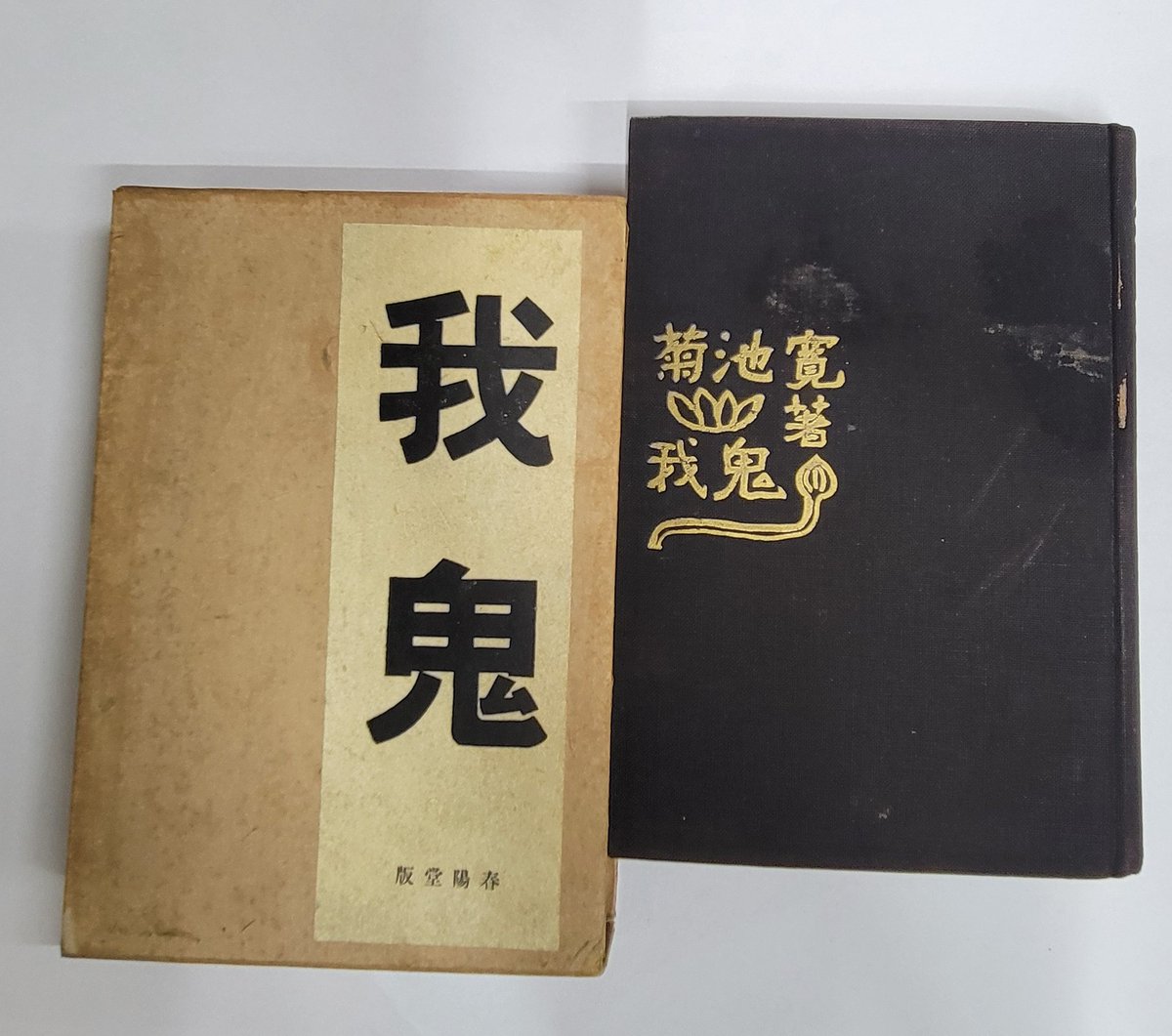 おはようございます。芥川龍之介の装幀がゆえに。菊池寛。今日もよろしくです。yanoshobo.com/archives/7730　HP⇒yanoshobo.com