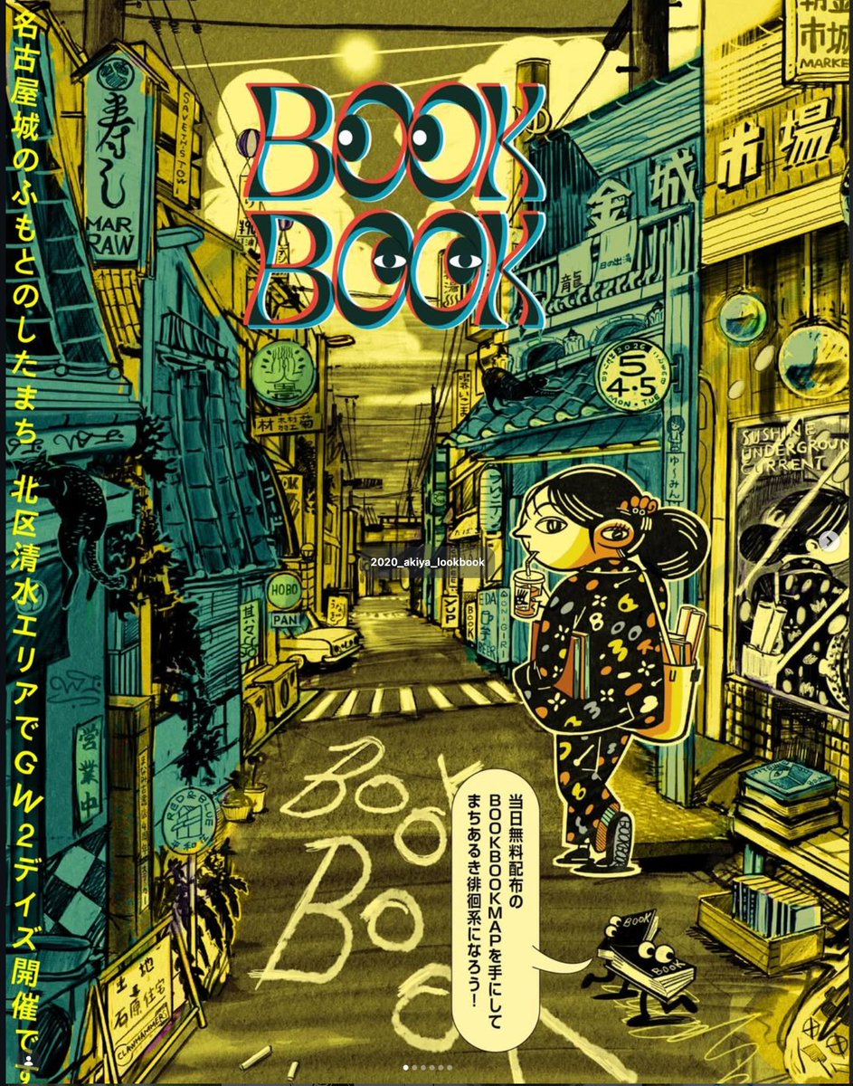 ４日５日「BOOK BOOK」に参加します！
「本」にまつわるいろいろなものを探して、
北区・清水〜尼ケ坂エリアを歩きながらめぐる、まち歩き徘徊系ブックジャンボリー。

江津ゼミは「ソシアル書房」で清水駅近くの平和荘に出店します。
名古屋市北区清水２−１９−１８

liverary-mag.com/lifestyle/1205…