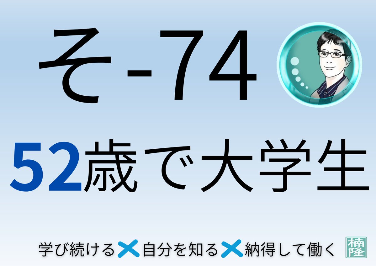くすたか|新刊好評発売中!「なぜ52歳の会社員が働きながら教員免許を取れたのか」 tweet media