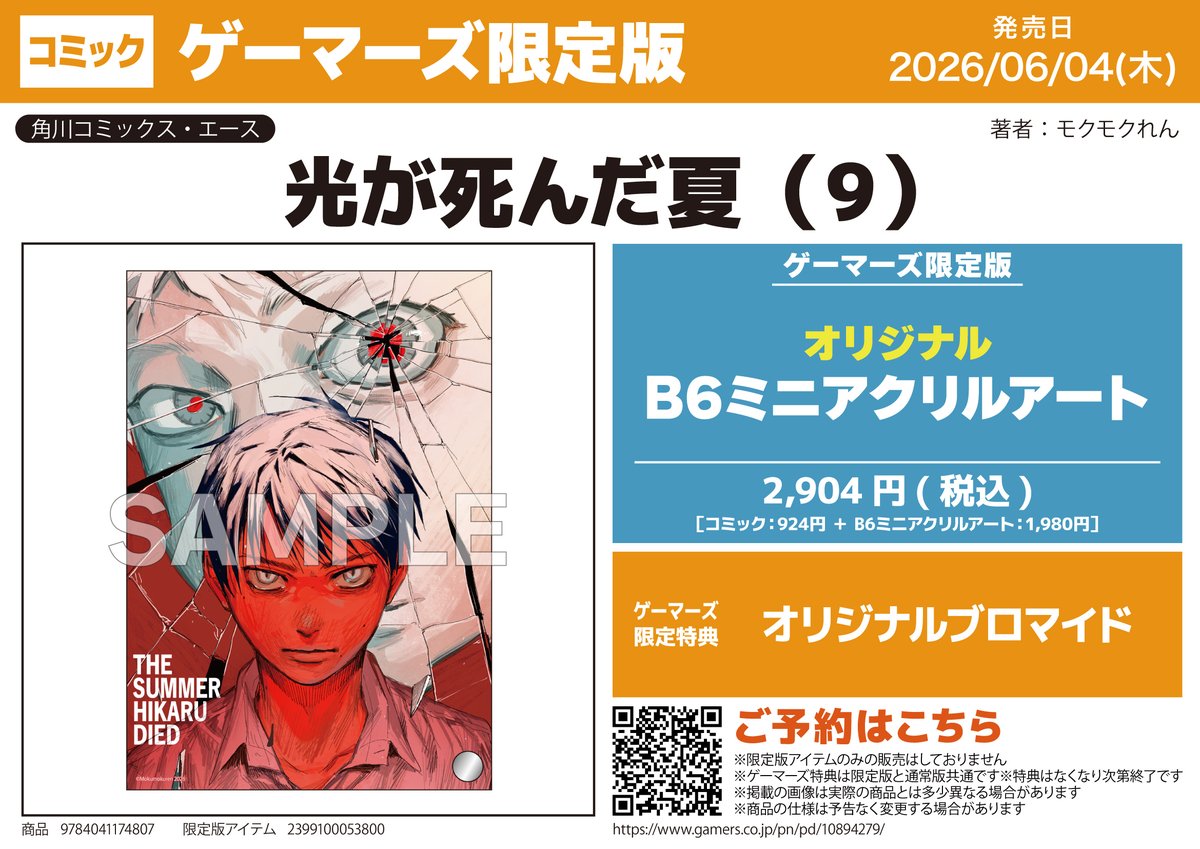 書籍】 「光が死んだ夏(9)」ゲーマーズ限定版 📚予約受付中