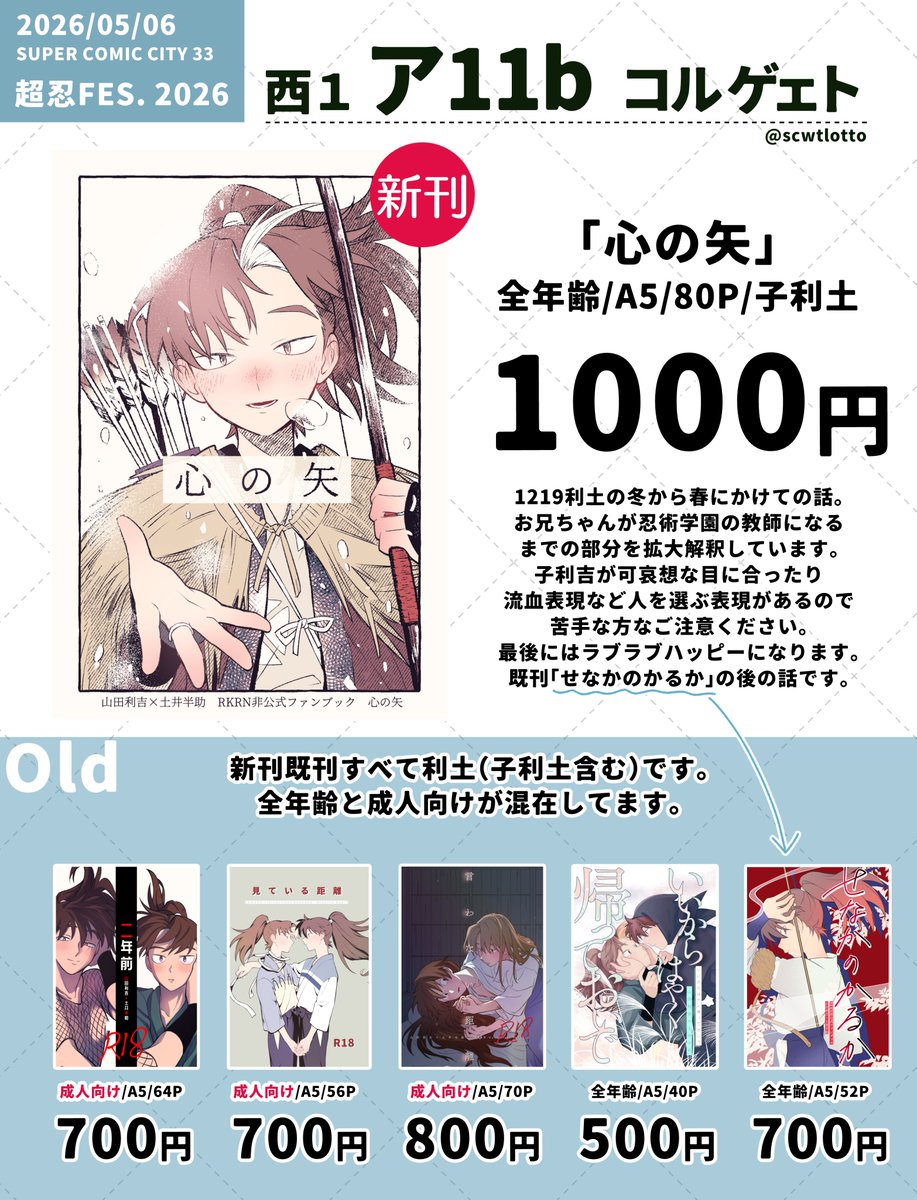 5/6スパコミ超忍FES. 2026のお品書きです。 西1 ア11b コルゲェト