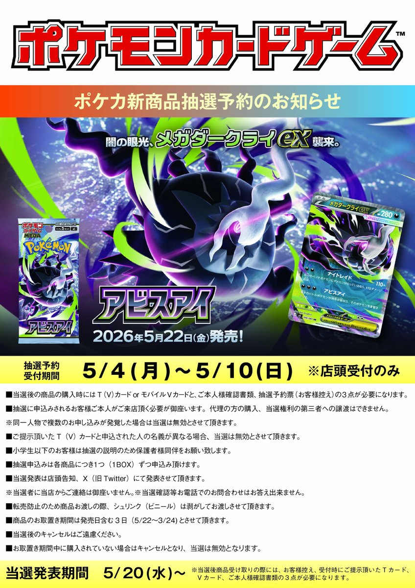 トレカ抽選予約】 #ポケカ #アビスアイ ＃MEGAドリーム 本日受付START