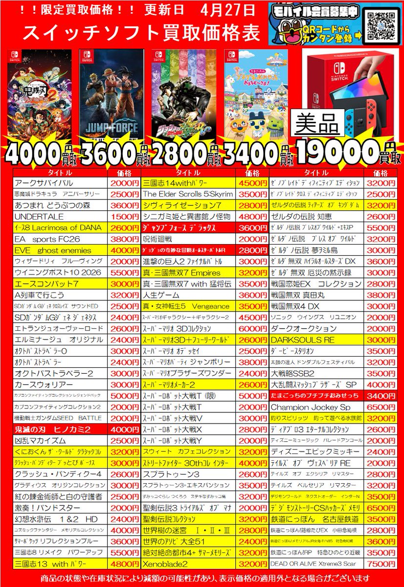 yanagyu1's tweet image. 🕺ゲームソフト買取価格更新させて頂きましたー🕺

🌟遊び終わったゲームはぜひ当店でお買取りさせてください🌟

商品の状態や在庫状況・相場状況により減額の可能性があり、表示価格の適用外となる場合がございます。

#スイッチ #PS5 #PS4 #買取