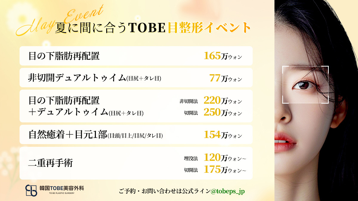 韓国TOBE美容外科 〚 二重・目元整形・目の下脂肪再配置〛 tweet media