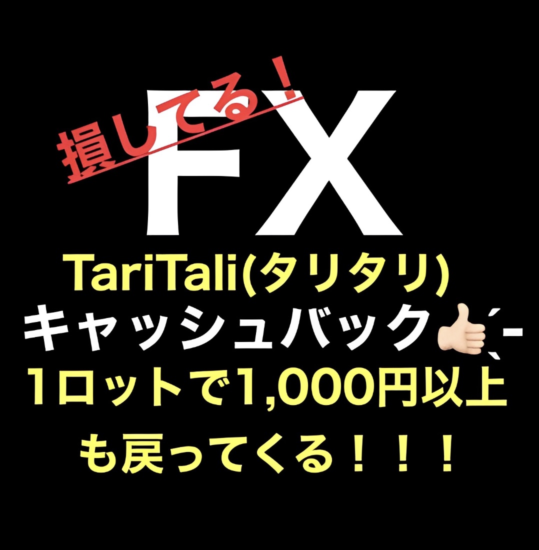 FX_0537's tweet photo. ／
🚨🚨🚨 🚨🚨🚨 🚨🚨

⚠️紹介者のURLから海外FXの口座開設をするとトレードするたび報酬が紹介者に入っています⚠️

🚨🚨🚨 🚨🚨🚨 🚨🚨
＼

TariTaliを登録後、口座を開設すればその報酬が自分へ還元！

対応証券会社：XM Exness FXGT  ほか全21社

⬇️TariTali公式サイト
https://t.co/1ml4hq5eAe https://t.co/b3UtvooQ0v