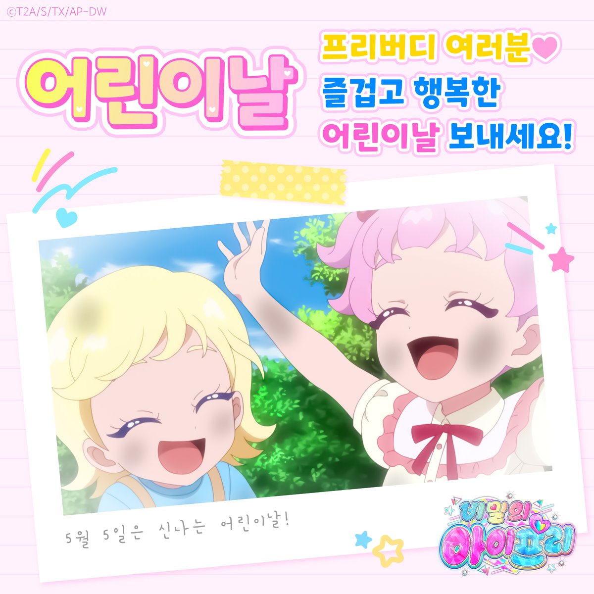 비밀의 아이프리ㅣ프리티 시리즈 공식 tweet media