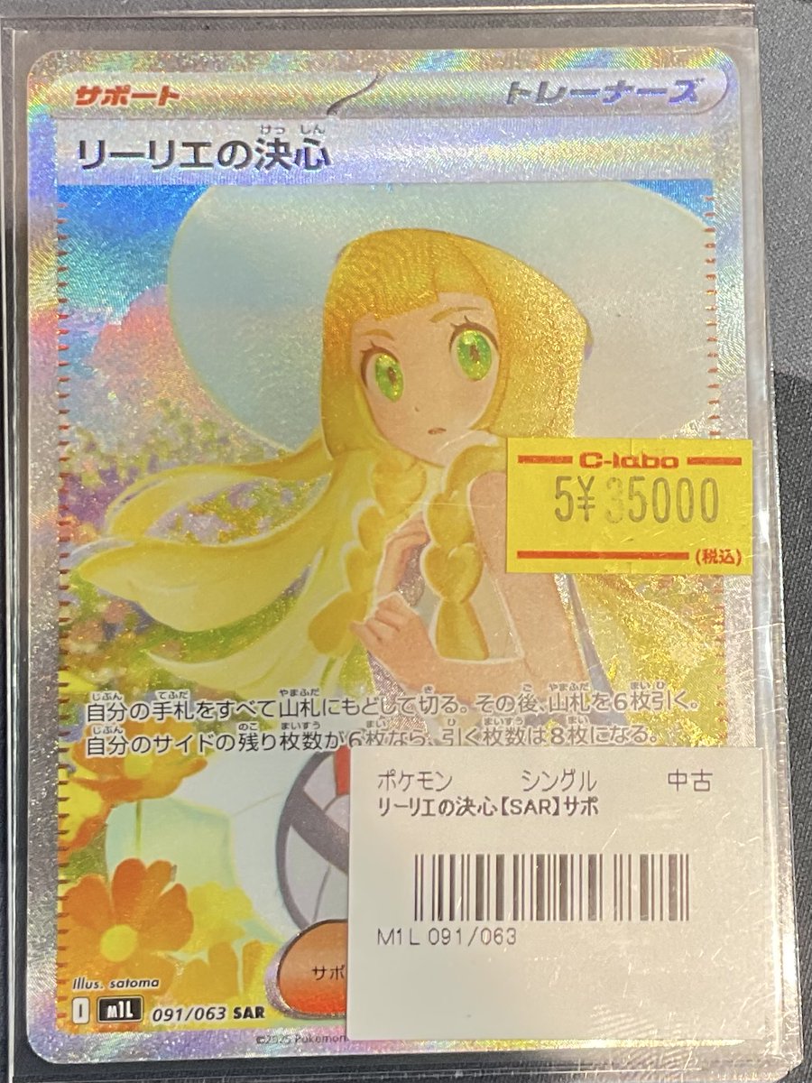 こっぽらリーリエ関連⓶ ポケカ 販売情報】 リーリエの決心 特価35000円 こちらのカード入荷