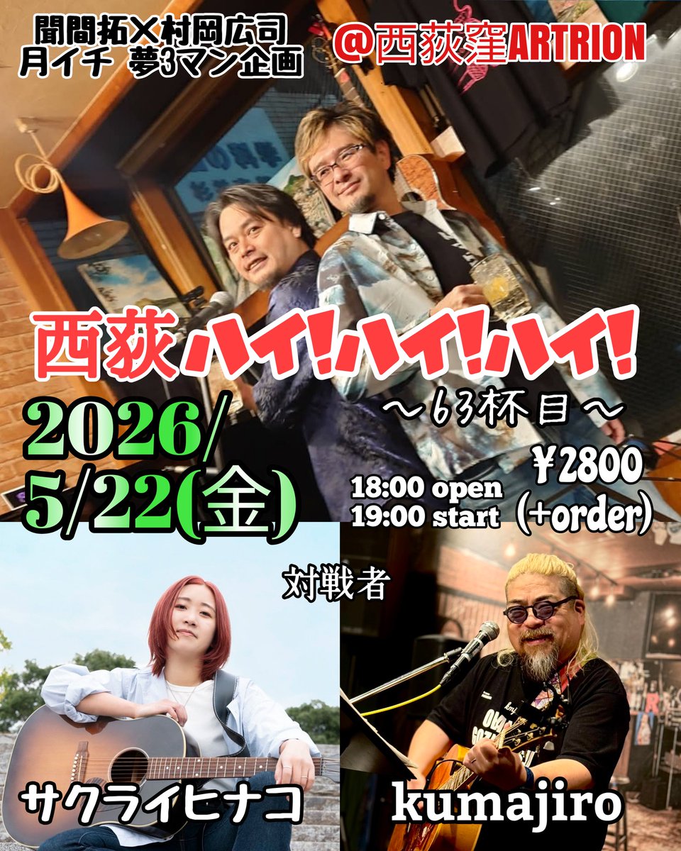 2026/5/22(金)
西荻窪アートリオン
「西荻ハイ！ハイ！ハイ！〜63杯目〜」
出演∶
聞間拓×村岡広司
kumajiro(福島)
サクライヒナコ(茨城)

18:00open 19:00start
¥2800(+order)

5月のハイハイハイも激アツです！！！
福島 二本松からkumajiroさん！！！
茨城出身 今は東京でも活躍中