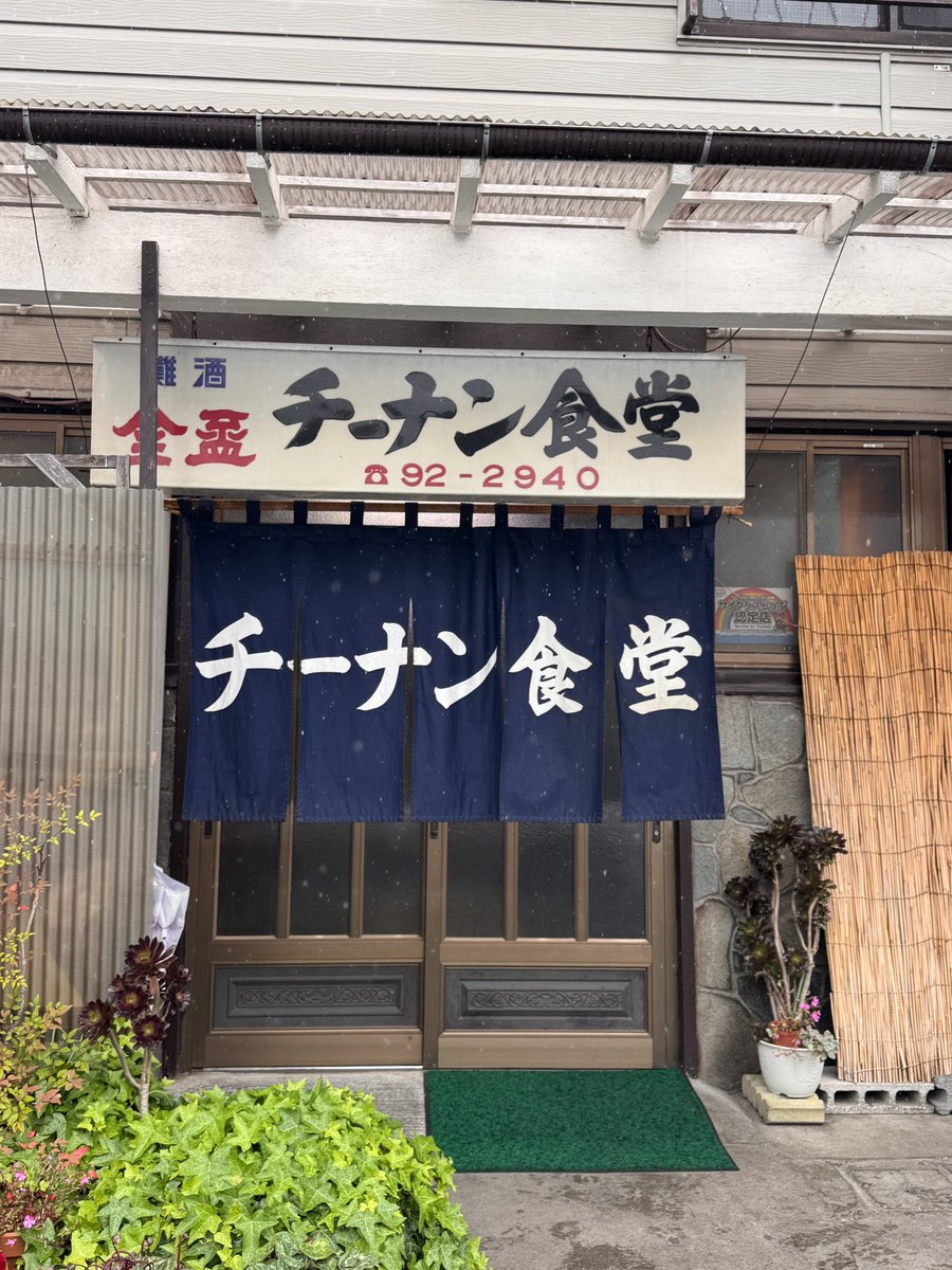 今回はチーナン食堂にはいけないのが残念だが、店の前までいってきた。

そういえば、あずまんが行ってた済南は、jinanであり、つまり、チーナンだったんだな。