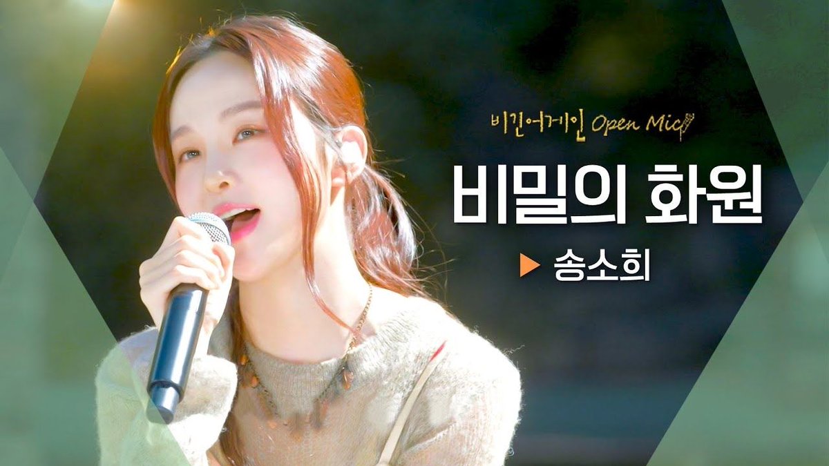 techjunkiejh's tweet image. 싱그러운 가을 햇살 같은 따뜻한 목소리☀️ 송소희(Song Sohee)의 '비밀의 화원'♬ ｜비긴어게인 오픈마이크 buff.ly/imJt8lI #music  #MoviesTvTj (video)  #Entertainment  #SouthKorea #Asia #Kpop