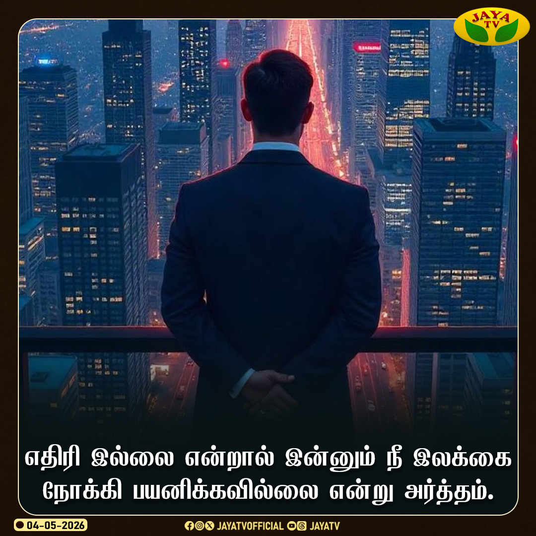 JayaTvOfficial's tweet image. Today Motivational Thoughts 🙌

#todaymotivation #motivation #jayatv