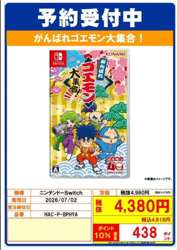 ojamakan_toin's tweet image. 🌟予約受付中🌟
7月2日 発売予定

#Switch 
#PS5
『がんばれゴエモン大集合！』

会員様はポイントも貯まって更にお得です！🉐
ご予約はおじゃま館イオンモール東員店まで‼️