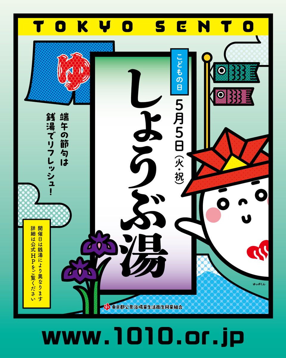 yuppokun's tweet photo. ◯ 5月5日はこどもの日 ◯ 今年も都内の全銭湯でしょうぶ湯をやるよ ◯ 菖蒲で邪気を払って気分すっきりリフレッシュ!! ◯
詳細→ https://t.co/eRzN1QToNy
※実施日が異なる場合があるので事前に確認してね
#しょうぶ湯 #こどもの日 #端午の節句 #銭湯
#ゆっポくん #sento #TokyoSento #japan https://t.co/XwnIgGirPK