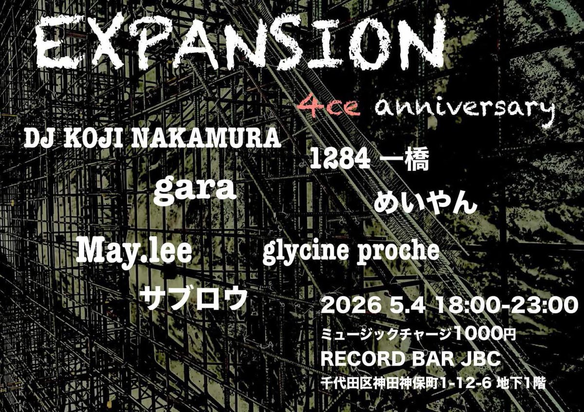 recordbar_jbc's tweet image. EXPANSION 4ce anniversary 
本日！
2026 5.4 mon

18:00-23:00

at RECORD BAR JBC
千代田区神田神保町1-12-6-b1

charge 1000円

DJ
DJ KOJI NAKAMURA
1284一橋
gara
めいやん
May.lee 
glycine proche
サブロウ
and more…

#recordbarjbc
#expansion
#4周年