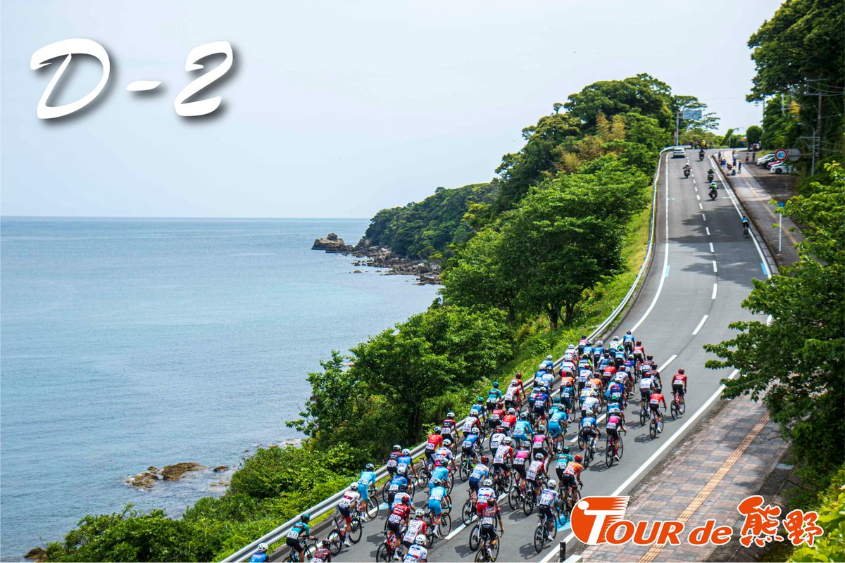 TourdeKumano's tweet photo. #TOURdeKUMANO🚵‍♀️🌊🏞️🏯🇯🇵

ツール・ド・熊野2026開幕まで、あと2日…。

2 days to TOUR de KUMANO...

https://t.co/i40Eh7GbEk https://t.co/nTBHB6TwBt