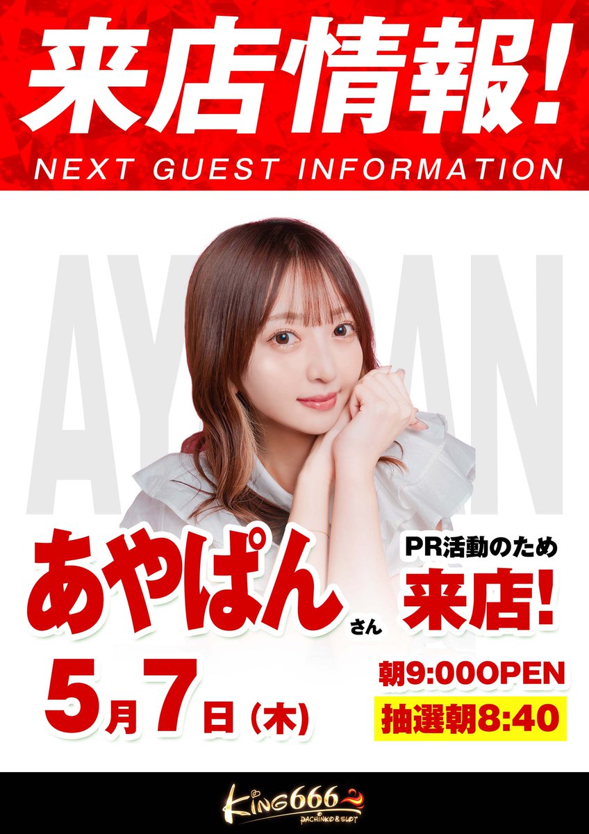 本日も多数様の ご来店ありがとう ございます