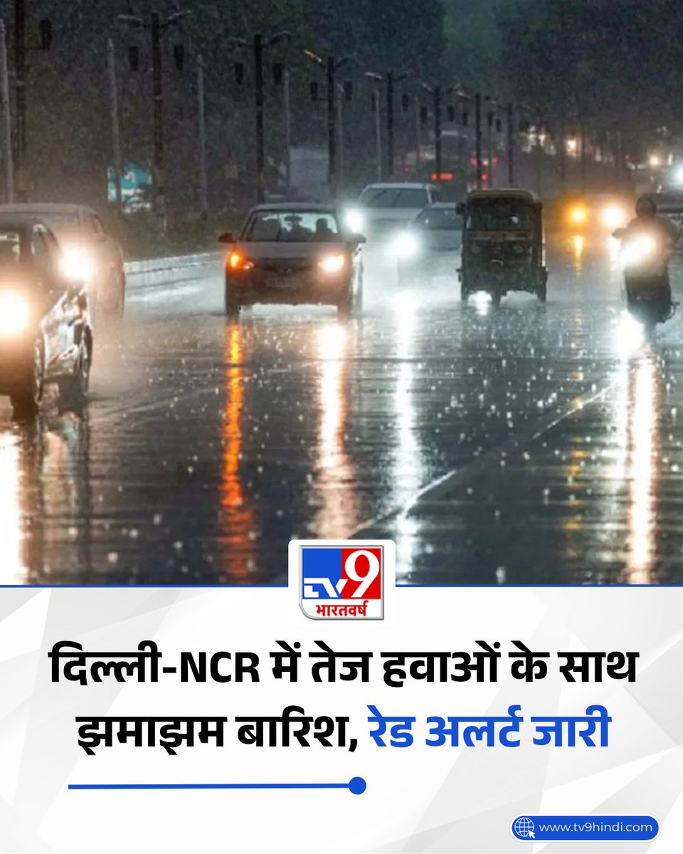 TV9Bharatvarsh's tweet image. दिल्ली में आज (4 मई) से 9 मई के बीच मौसम में उतार-चढ़ाव देखने को मिल सकता है. आज अधिकतम तापमान 32-34 डिग्री और न्यूनतम 23-25 डिग्री के बीच रहने का अनुमान जताया गया है.

पूरी खबर- tv9hindi.com/state/delhi-nc…

#Weather #IMD #Delhi #DelhiNCR #TV9Card