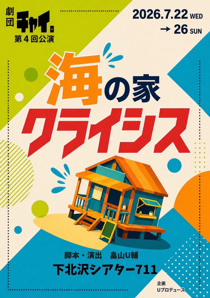 劇団チャイ。 tweet media