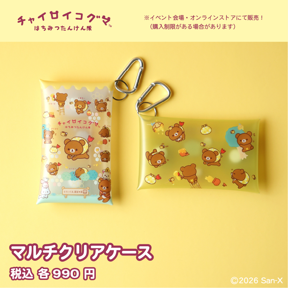#チャイロイコグマはちみつたんけん隊
5/13（水）スタート！

イベント会場で出会えるグッズをご紹介！

カラビナつきで、お手持ちのバッグにも着けられます。
散らかりがちな小物を可愛く持ち歩ける、便利なクリアケースです。

イベントの詳細はこちら▽
rilakkumasabo.jp/tankentai/
#リラックマ
