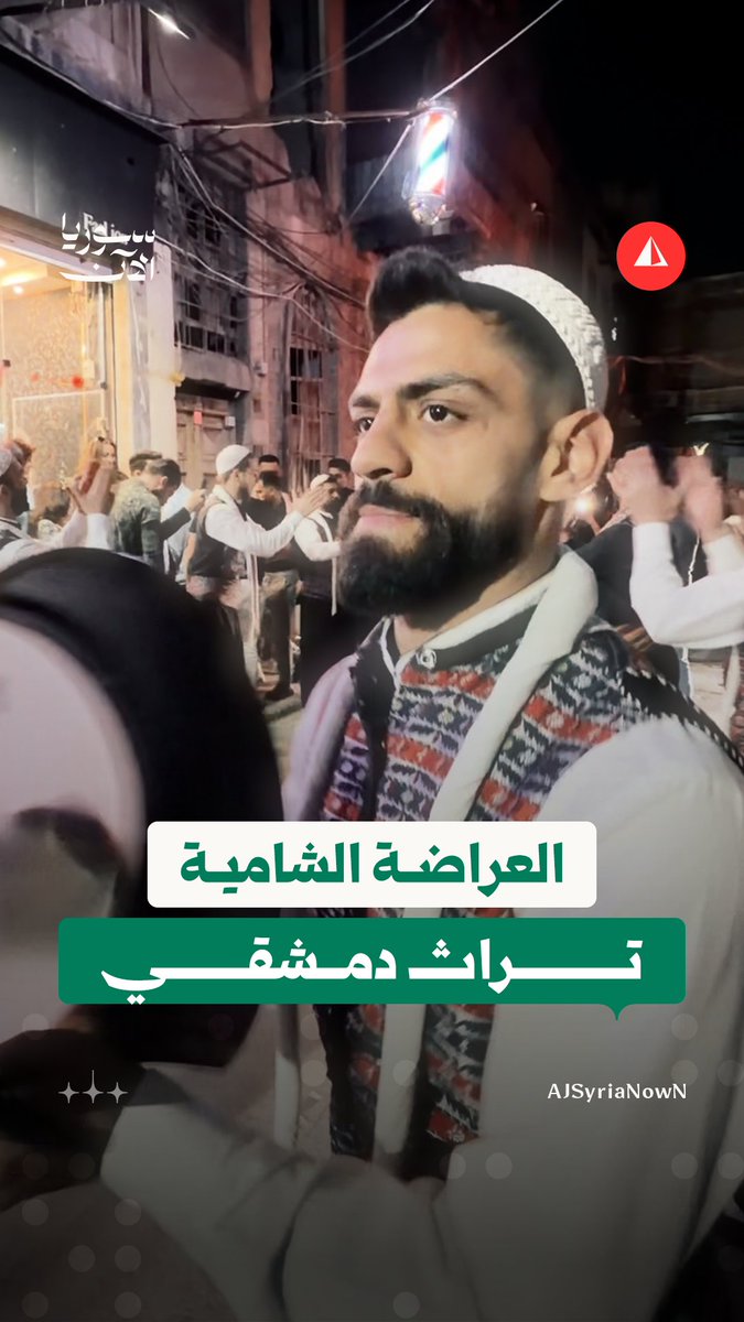 العراضة الشامية طقس تراثي يعكس الفرح الشعبي في دمشق