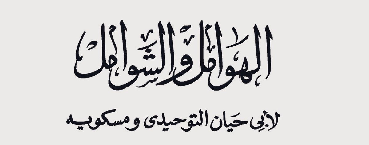 حلوٌ تعتريهِ مرَارَةْ tweet media