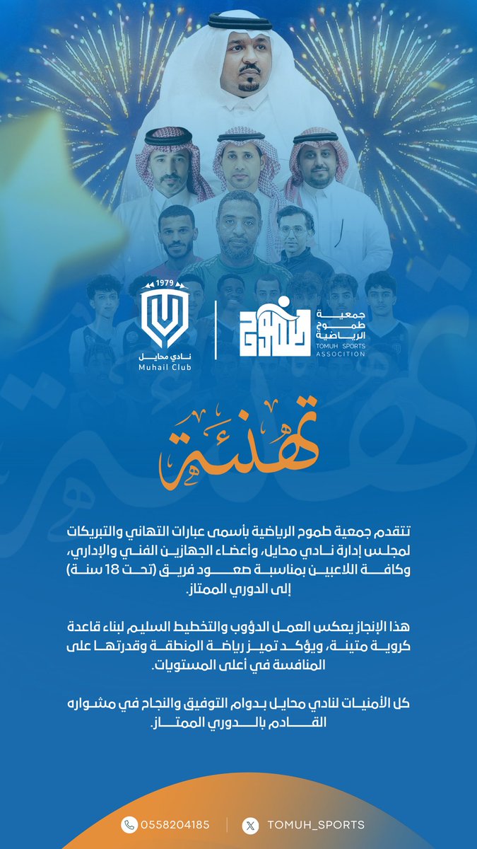 Tomuh_Sports's tweet photo. #تهنئة

تهنئ جمعية طموح الرياضية نادي #محايل
بمناسبة صعود فريق ( تحت 18 سنة)
 إلى الدوري الممتاز

ألف مبروك @MUHAYIL_CLUB https://t.co/LFYEQVYYdN