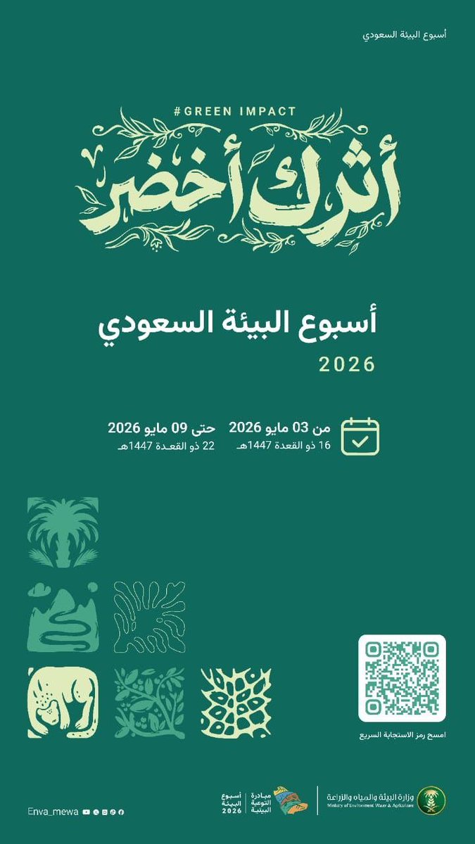yanbuenv's tweet photo. انطلقت اليوم في #ينبع_التاريخية فعاليات #أسبوع_البيئة تحت شعار #أثرك_أخضر، وتستمر لمدة أسبوع، بالشراكة مع @MEWA_KSA ، وبمشاركة عدد من الجهات.
دشّن الفعاليات محافظ ينبع اليوم الأحد 3 مايو 2026م، وتشارك الجمعية بجناح توعوي وعدد من المبادرات البيئية والمجتمعية، تعزيزًا للوعي البيئي. https://t.co/xWIAHEOIIk