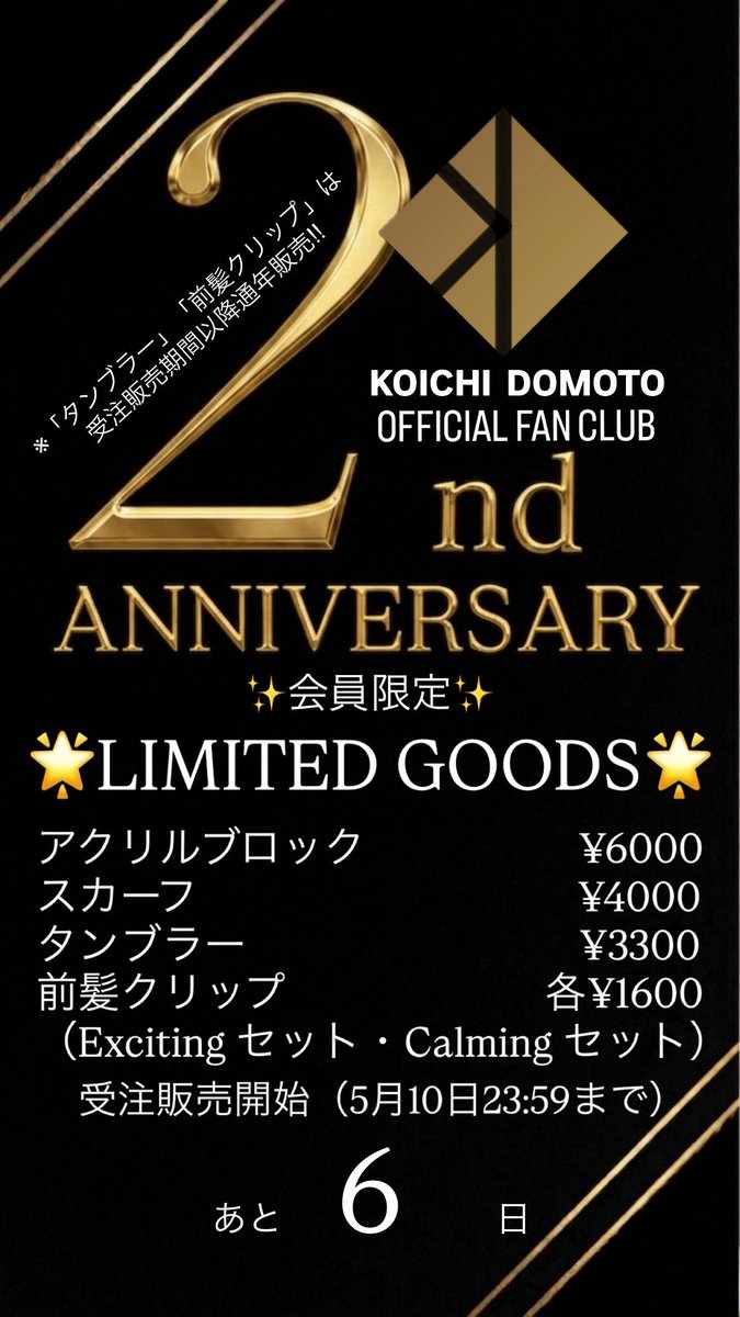 光一さんのFC開設2周年記念グッズ5月10日まで受注販売受付中✨ #堂本光一FC