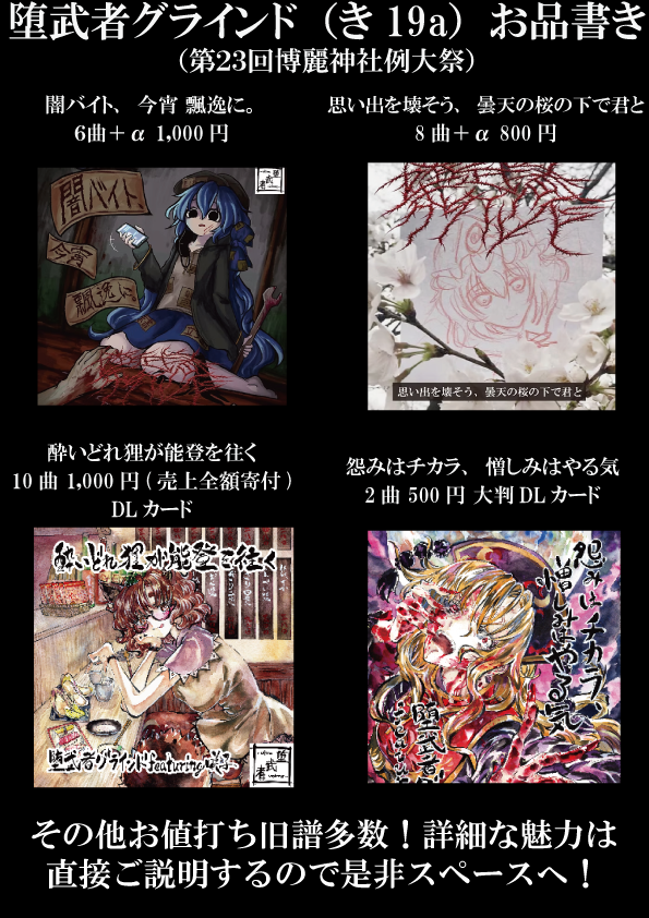堕武者グラインド例大祭き19a tweet media