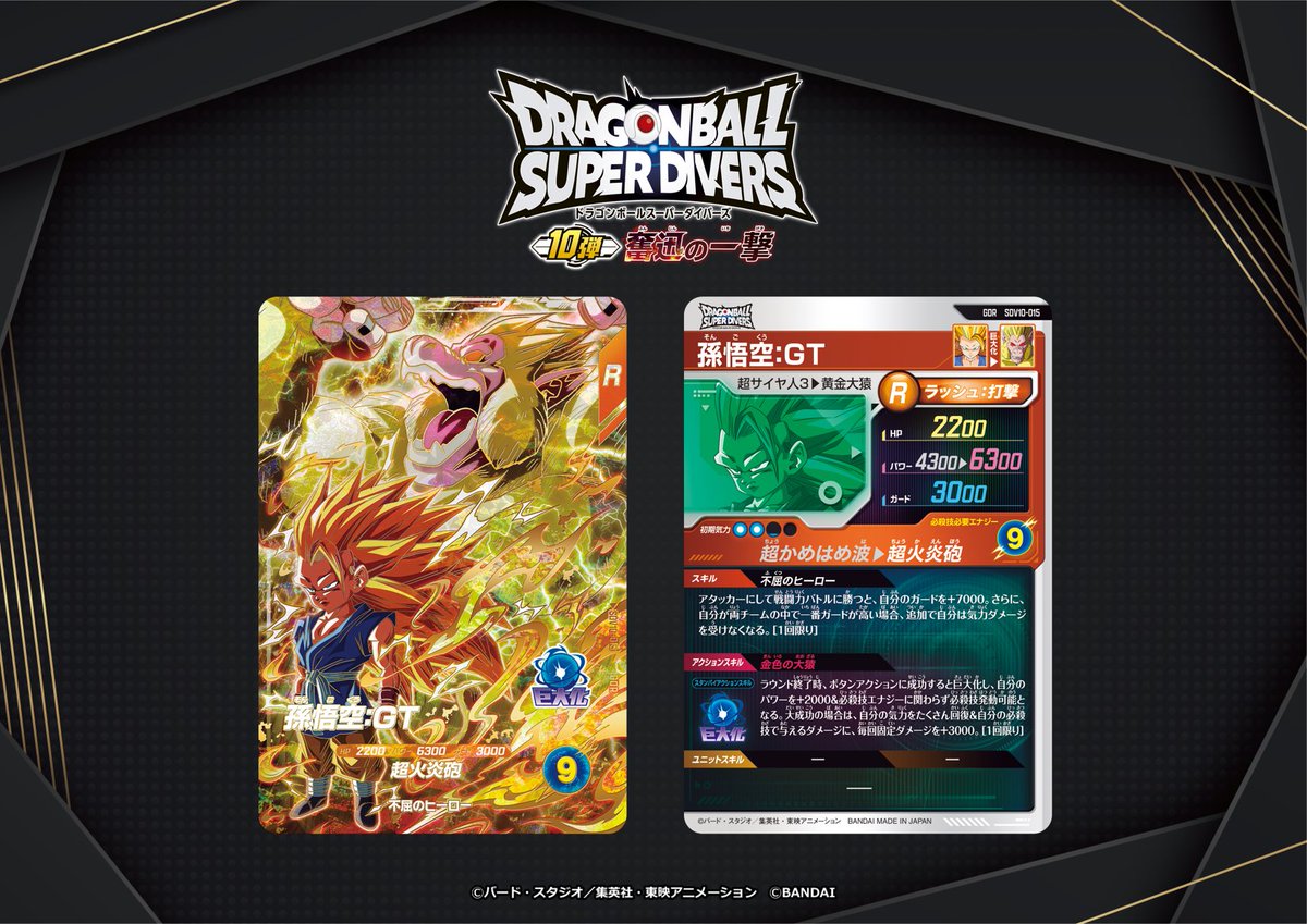 【公式】ドラゴンボールスーパーダイバーズ tweet media