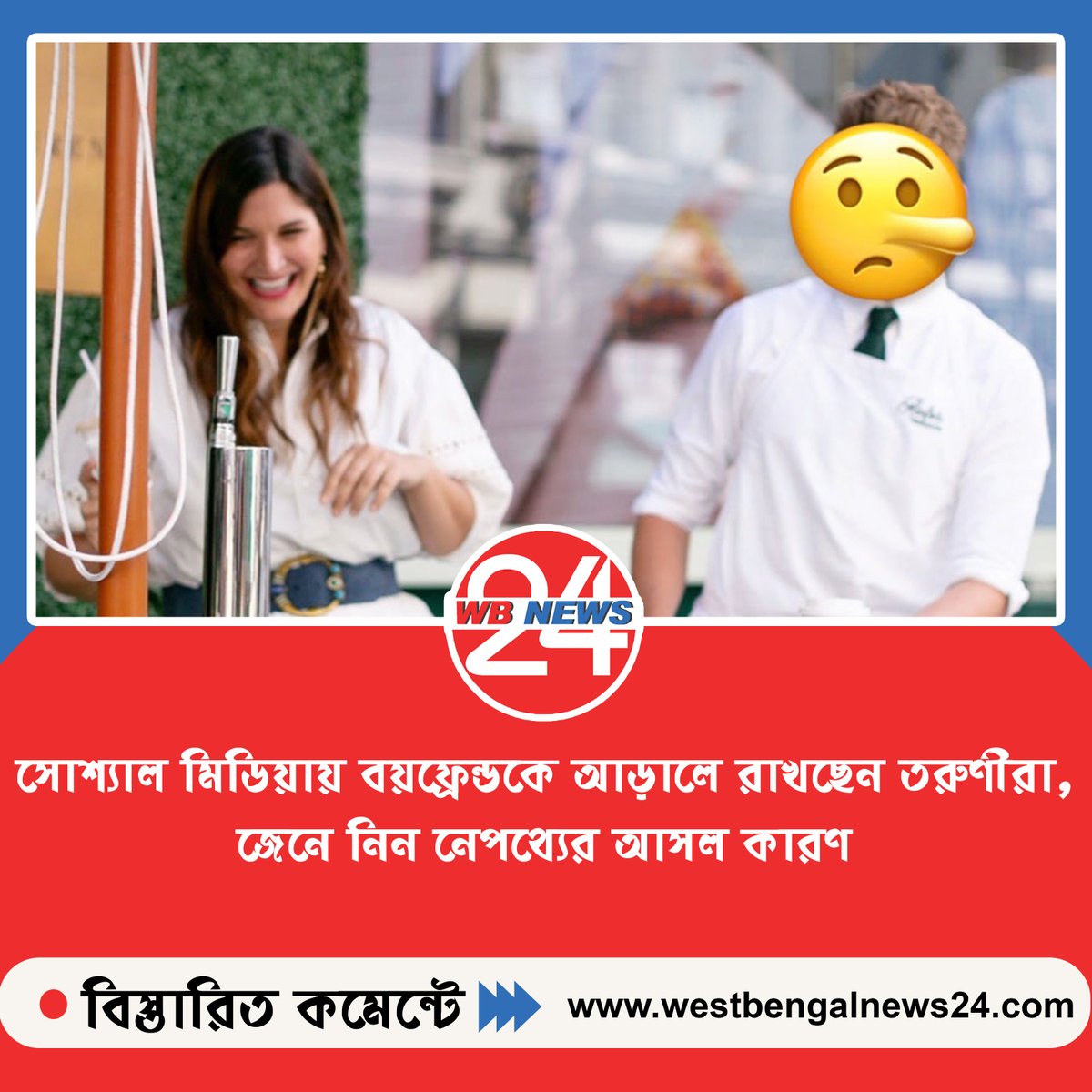 WBNews_24's tweet image. 🔥 বয়ফ্রেন্ড আছে কিন্তু মুখ দেখান না! সোশ্যাল মিডিয়ায় কেন বাড়ছে তরুণীদের ‘লুকোচুরি’ প্রেম?

#SocialMediaTrends #RelationshipGoals #SoftLaunch #GenZ #LifeStyle #ViralNews #BoyfriendSecret #PrivacyMatters #BengaliNews #TrendingNow 

বিস্তারিত 👉👉 westbengalnews24.com/122392/