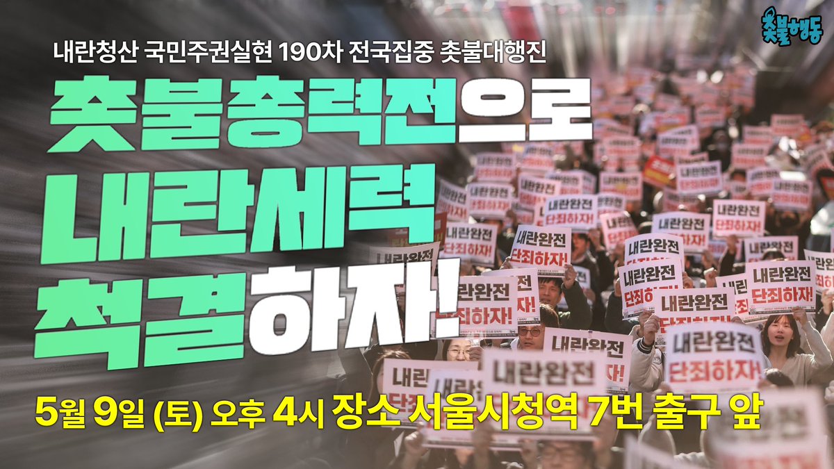 candlemove's tweet photo. 🔥5/9(토) 오후 4시🔥서울시청역 7번 출구🔥

5월 전국집중 촛불대행진으로!
총집결해주십시오!

촛불총력전으로
내란세력 척결하자!

✅️ 내란청산 국민주권실현 190차 전국집중 촛불대행진 
- 2026년 5월 9일(토)⭐️오후 4시⭐️
- 서울시청역 7번 출구

후원 |
신한은행 100-036-551308 촛불승리전환행동
페이팔 https://t.co/ZF7L9MjCEw
ARS 060-707-3300(한 통에 1만 원, 여러 번 가능)

● 촛불행동 회원가입:
https://t.co/fh966pb04c촛불행동가입신청