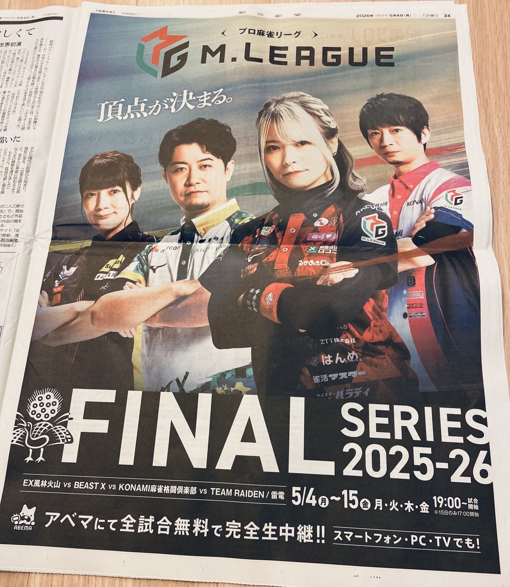 麻雀・Mリーグ（オフィシャルメディアパートナー）－朝日新聞取材班－ tweet media