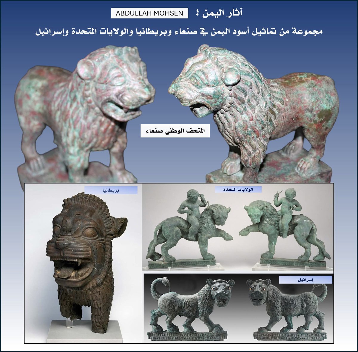 مجموعة من تماثيل أسود اليمن في #صنعاء و #بريطانيا و #الولايات_المتحدة و #إسرائيل
الصورة تغني عن الكلام.
#آثار_اليمن