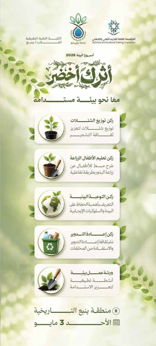 yanbuenv's tweet photo. شاركت الجمعية بالتعاون مع المؤسسة العامة للتدريب التقني والمهني والكلية التقنية التطبيقية وجامعة طيبة بينبع ، في الفعالية بمشاركة 21 مشاركًا، وذلك ضمن فعاليات #أسبوع_البيئة .

وقدم المشاركون جناحًا توعويًا، إلى جانب عدد من المبادرات البيئية والمجتمعية، بهدف تعزيز الوعي البيئي. https://t.co/D8GAi399sM