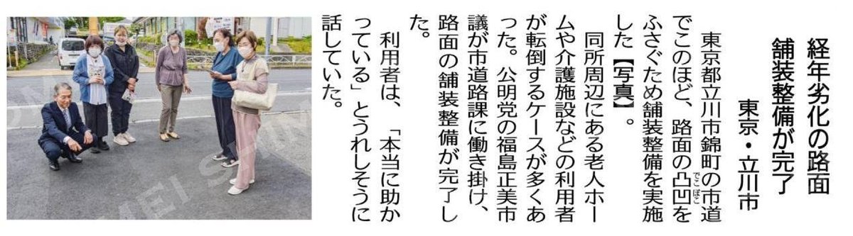 kochanSGI2's tweet image. #大衆福祉の公明党　#RICE
#小さな声を聴く力　#大衆とともに
#福島正実　#立川市議会議員
経年劣化の路面舗装整備が完了／東京・立川市 #公明新聞電子版 2026年05月04日付 digital.komei-shimbun.jp/kmd/article/04…