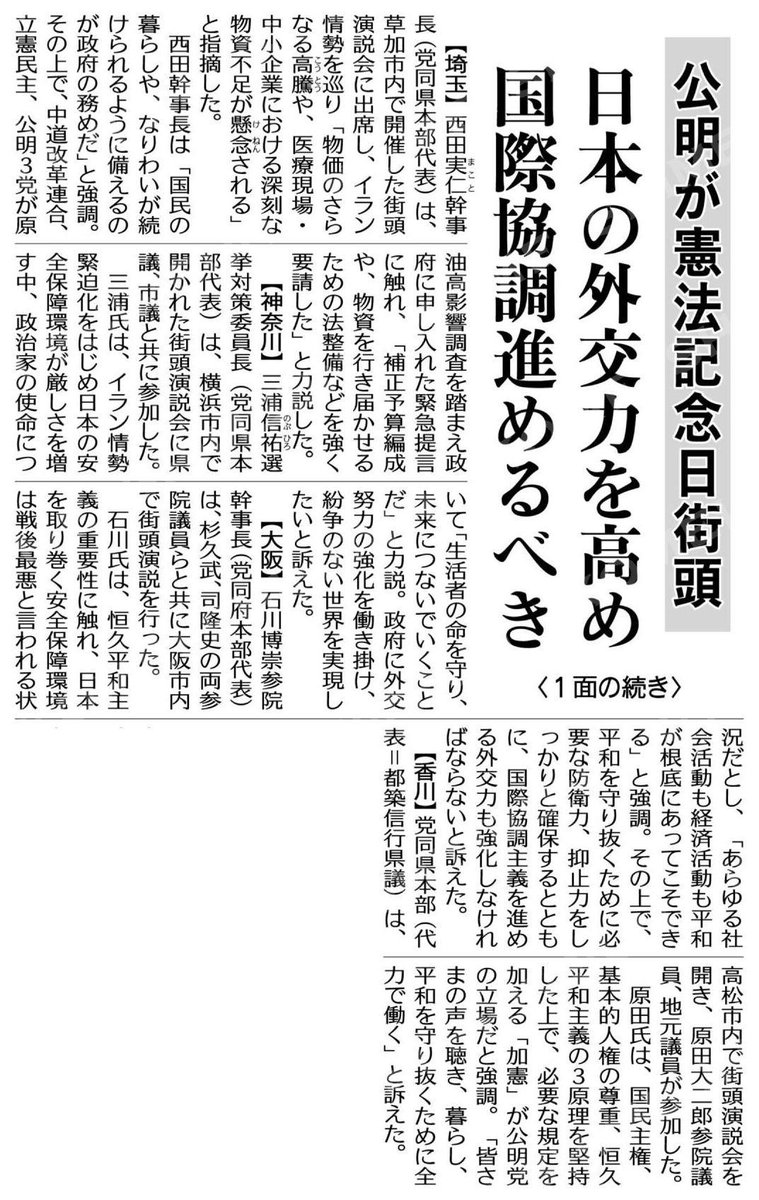 kochanSGI2's tweet image. #大衆福祉の公明党　#RICE
#小さな声を聴く力　#大衆とともに
#中道がんばれ　#生活者ファースト
（公明が憲法記念日街頭＝１面の続き）日本の外交力を高め国際協調進めるべき #公明新聞電子版 2026年05月04日付 digital.komei-shimbun.jp/kmd/article/02…