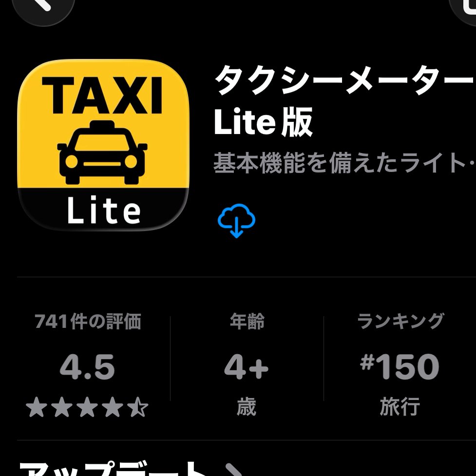 cream14459068's tweet image. おかげさまで「タクシーメーター Lite版」が旅行ランキング 150位 に入りました🌟

GWにドライブを楽しんでいる皆さんのおかげです。いつもありがとうございます🙏
バージョン2.0.3にてiOS26対応＆Proバージョンとの比較機能も追加しました！

#個人開発 #iOS #ドライブ #ゴールデンウィーク