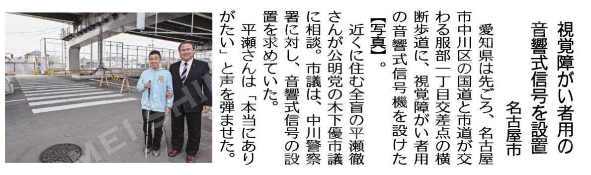 kochanSGI2's tweet image. #大衆福祉の公明党　#RICE
#小さな声を聴く力　#大衆とともに
#木下優市　#名古屋市議会議員
視覚障がい者用の音響式信号を設置／名古屋市 #公明新聞電子版 2026年05月04日付 digital.komei-shimbun.jp/kmd/article/03…