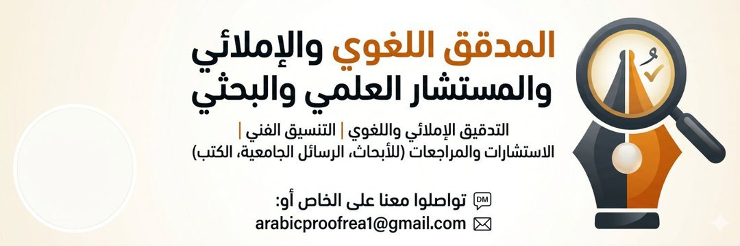 المدقق اللغوي والإملائي والمستشار العلمي والبحثي tweet media