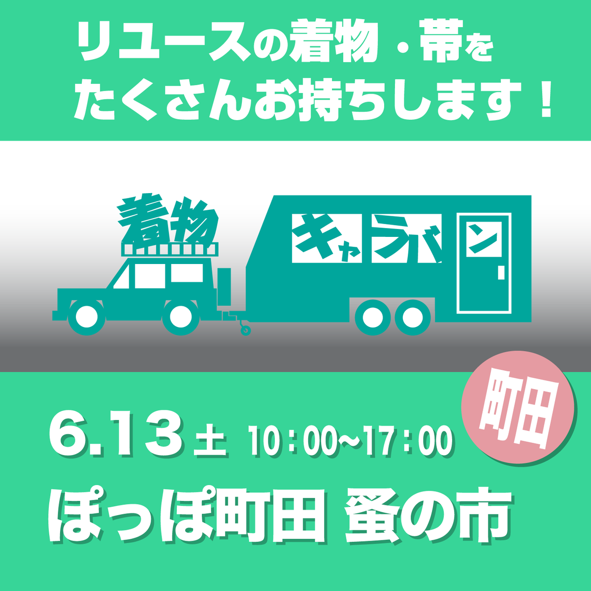 着物キャラバン あなたの街に伺います tweet media