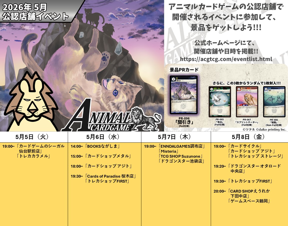 アニマルカードゲーム【交流会／公認大会の情報】 2026年5月5日（火