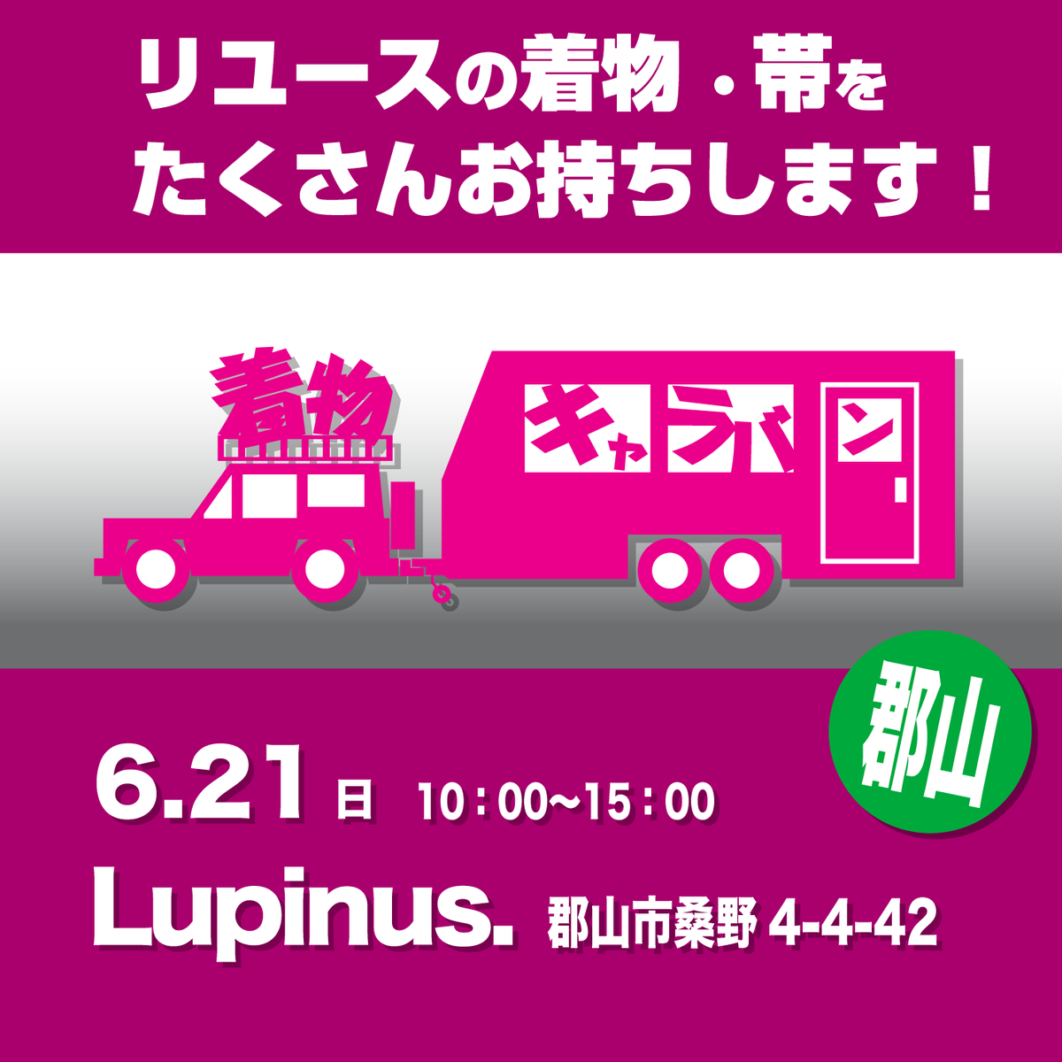 着物キャラバン あなたの街に伺います tweet media