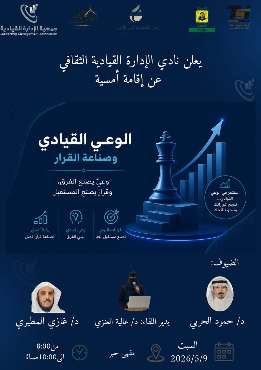 أمسية نوعية لا تُفوّت( يعدها لكم نادي الإدارة القيادية الثقافي  ) حضوركم دعم لنادي وإثراء للمعرفة 
الوعي القيادي وصناعة القرار
وعيٌ يصنع الفرق… وقرارٌ يصنع المستقبل
نلتقي مع نخبة مميزة:
د. حمود الحربي
د. غازي المطيري
🎤 إدارة اللقاء: د. عالية العنزي

📍 مقهى حبر – المدينة