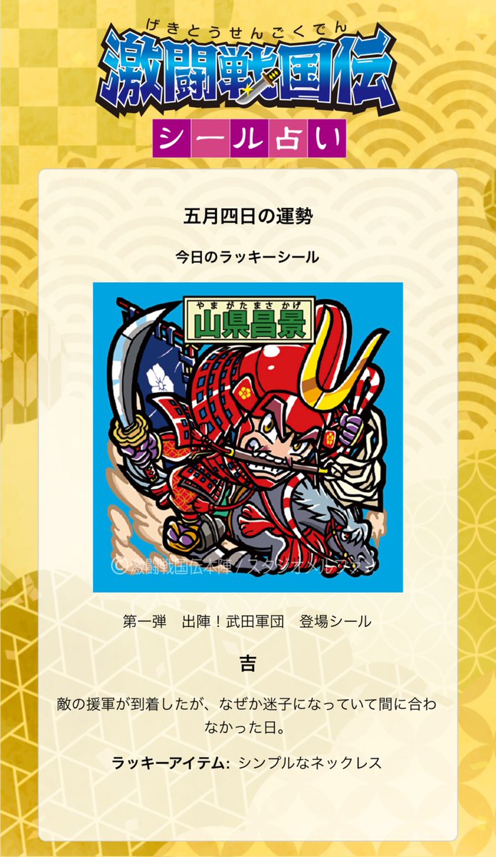 5/4(月)ゲキセン占い🔮
gekisen.jp/fortune/

今日の運勢は…『吉』
ラッキーアイテムは、シンプルなネックレス！

普段はアクセサリーをあまり付けないんだけど、今日はネックレスつけてみたよ！
シンプルゴールド✨️

今日も素敵な1日に！