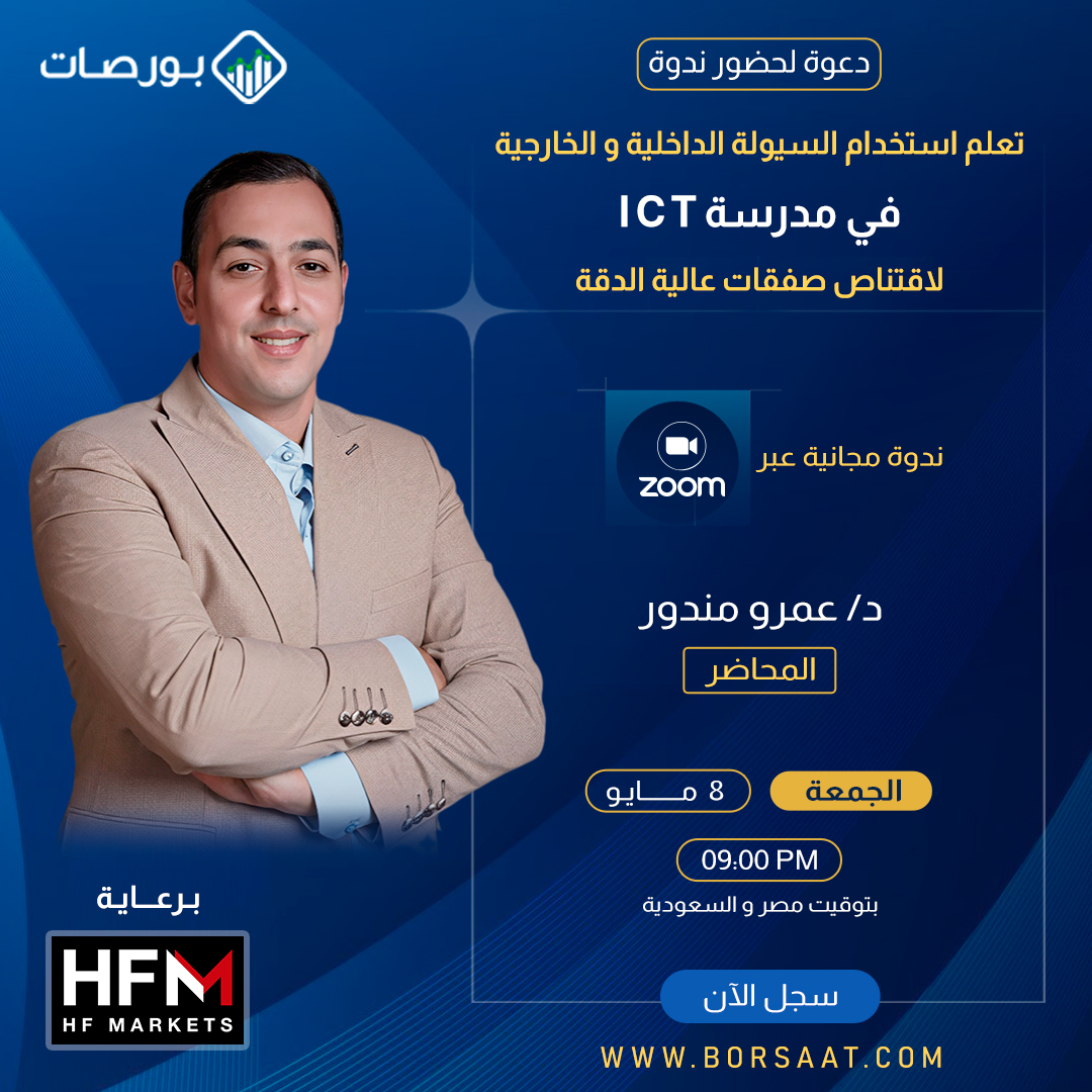 borsaat's tweet photo. 🎯 ويبينار تعليمي | السيولة الداخلية والخارجية في مدرسة  ICT
هل تتساءل لماذا يضرب السوق وقف خسارتك ثم يتحرك في اتجاه صفقتك مباشرة؟
الإجابة في كلمة واحدة: السيولة.

في هذه المحاضرة المتميزة ستتعلم كيف تفكر مثل المؤسسات الكبرى التي تحرك السوق فعلياً، وكيف تقتنص صفقات عالية الدقة بدلاً من أن تكون أنت السيولة التي يستهدفونها.

ماذا ستتعلم؟
▪️ الفرق بين السيولة الداخلية والخارجية وكيفية رصدهما على الشارت 
▪️ كيف تستهدف المؤسسات مناطق تجمع الأوامر فوق القمم وتحت القيعان 
▪️ مفهوم تغير هيكل السوق (MSS) وأهميته في تأكيد نقاط الدخول 
▪️ استغلال توقيتات جلستي لندن ونيويورك للحصول على أفضل الفرص 
▪️ الدخول الاحترافي باستخدام الـ FVG و Order Block بعد سحب السيولة 
▪️ بناء خطة تداول حقيقية قائمة على فهم منطق السوق

لمن هذه المحاضرة؟ لكل متداول يريد أن يتجاوز التحليل التقليدي، ويبدأ في اتخاذ قرارات مدروسة بنتائج أكثر استقراراً واحترافية.
━━━━━━━━━━━━━━━
📅  الموعد:  الجمعة 8 مايو 
🕗 التوقيت:  9 مساءً بتوقيت مصر والسعودية 
💻  المنصة:  أونلاين عبر ZOOM
 🎁 الحضور:  مجاني بالكامل
━━━━━━━━━━━━━━━
🔗  سجّل الآن من خلال الرابط التالي:
https://t.co/fcTigdh7mv
⚠️ المقاعد محدودة، احجز مكانك مبكراً.
#بورصات #تداول #فوركس #السيولة #سمارت_موني #ICT