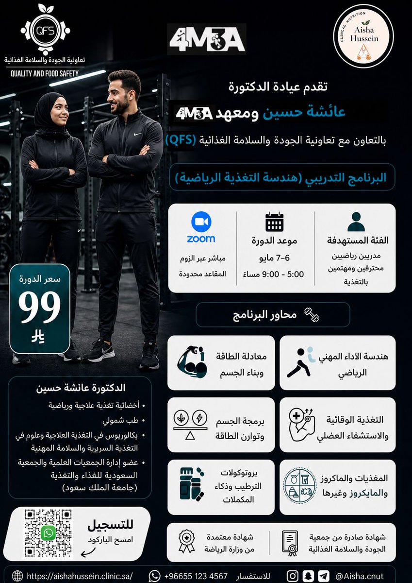 qfs_com_sa's tweet photo. برنامج تدريبي بعنوان: هندسة التغذية الرياضية
🗓مدة البرنامج: يومي الأربعاء والخميس
الموافق 06-07 / 05/ 2026م  
📷وقت البرنامج:  من5:00م  إلى  9:00م   https://t.co/y5zxhxRsBu https://t.co/VAeMUuQvvH