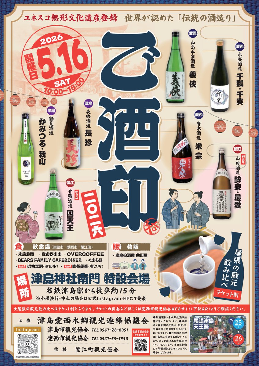 ご酒印2026】2026年5月16日（土） 愛知県津島市内、愛西市内、蟹江町内