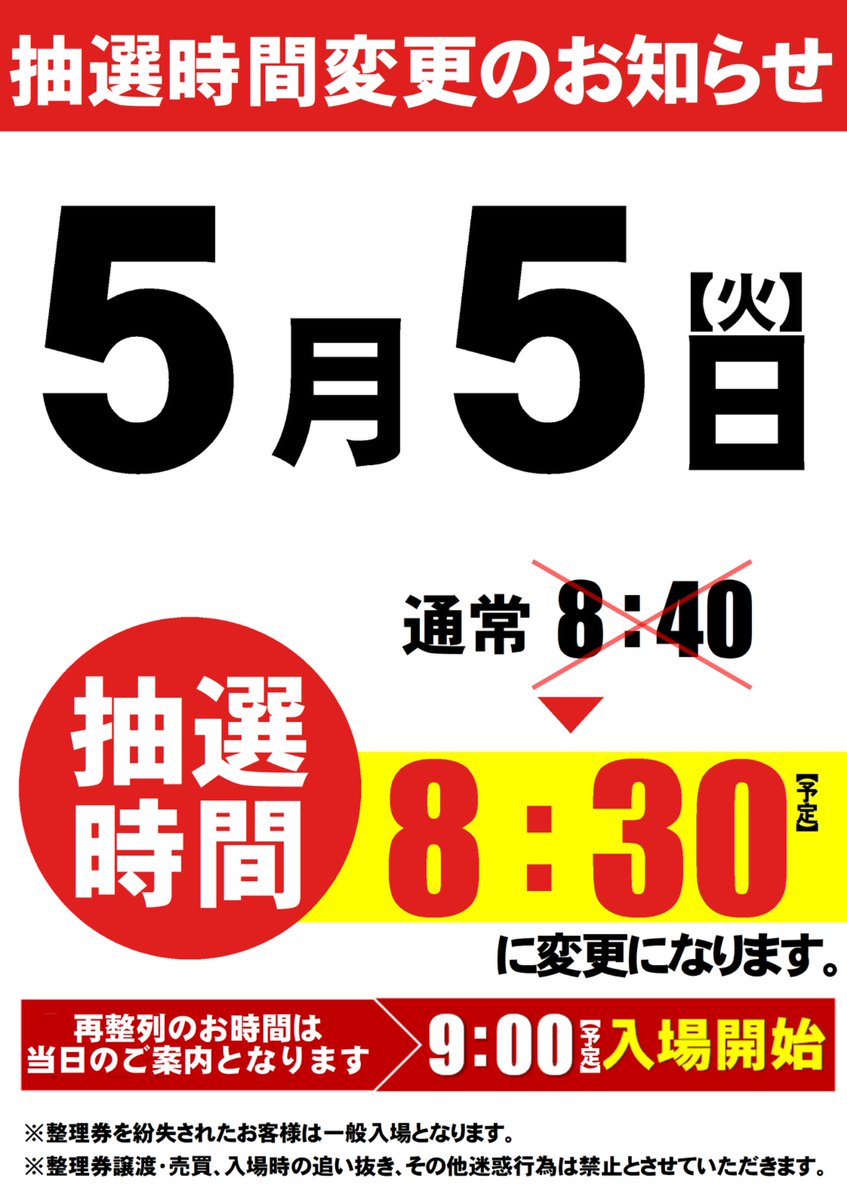 🚨大事な大事なお知らせ🚨 明日5月5日(火)の抽選時間は ⏩⏩8:30