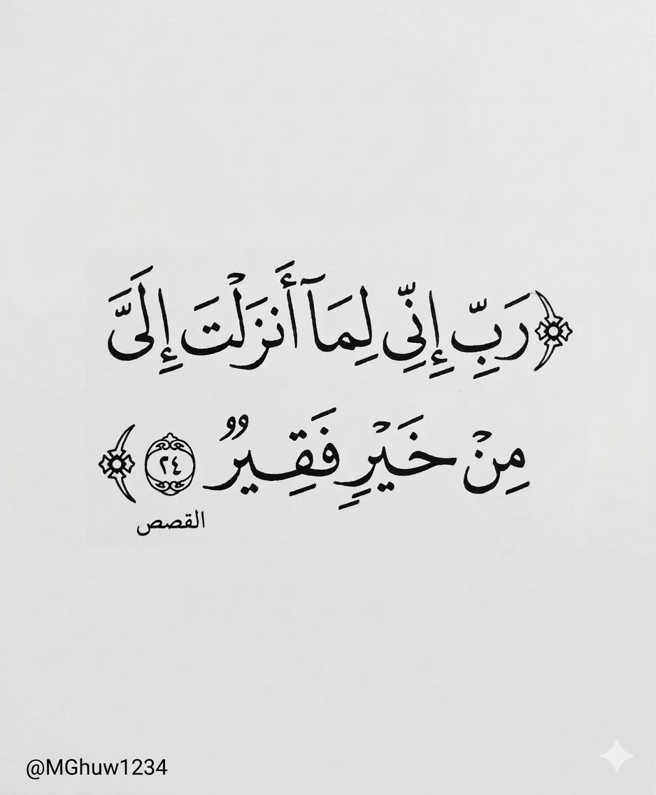 MGhuw1234's tweet photo. ﴿رَبِّ إِنِّي لِمَا أَنزَلْتَ إِلَيَّ مِنْ خَيْرٍ فَقِيرٌ﴾.🌿🌿 https://t.co/B2daursyMP